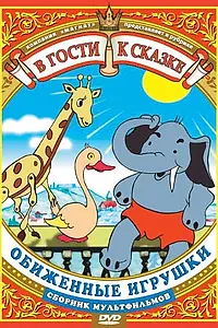 Постер к мультфильму «Обиженные игрушки (1949)»