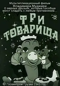 Постер к мультфильму «Три товарища (1943)»