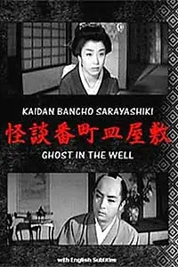 Главный постер фильма «Призрак в колодце (1957)»