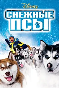 Постер к фильму «Снежные псы (2002)»