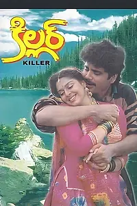 Постер к фильму «Killer (1992)»