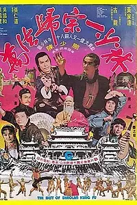 Главный постер фильма «Лучшие из Кунг Фу Шаолиня (1976)»