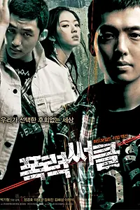 Главный постер фильма «Гангстер из старшей школы (2006)»