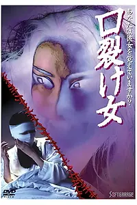 Постер к фильму «口裂け女 (1996)»
