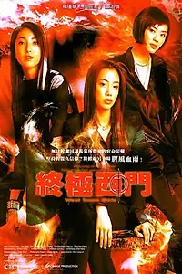 Главный постер фильма «Zhongji ximen (2004)»