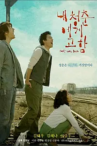 Постер к фильму «Крик молодости (2005)»