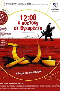 Постер к фильму «12:08 к востоку от Бухареста (2006)»