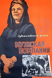 Главный постер фильма «Мужская компания (1963)»