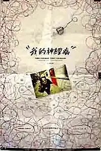 Главный постер фильма «Wo de shen jing bing (1997)»