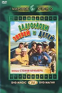 Постер к фильму «Благослови зверей и детей (1971)»