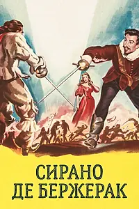 Главный постер фильма «Сирано де Бержерак (1950)»