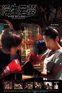 Главный постер фильма «Свободный как любовь (2004)»