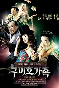 Главный постер фильма «Лисья семейка (2006)»