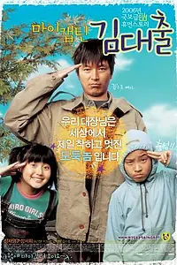 Постер к фильму «Мой капитан – мистер Подземный (2006)»