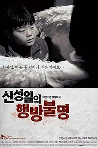 Главный постер фильма «Щин Сон-иль потерялся (2004)»