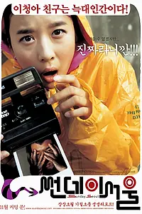 Главный постер фильма «Воскресный Сеул (2005)»