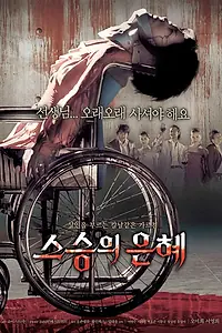 Главный постер фильма «Учителю с любовью (2006)»