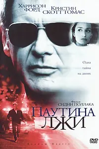 Постер к фильму «Паутина лжи (1999)»
