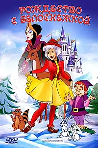 Главный постер мультфильма «Рождество с Белоснежкой (1980)»