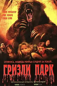 Постер к фильму «Гризли Парк (2007)»