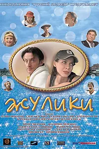 Постер к фильму «Жулики (2006)»