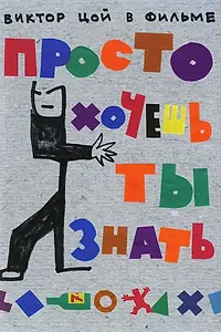 Постер к фильму «Просто хочешь ты знать (2006)»