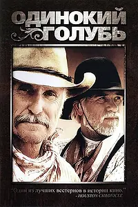 Постер к сериалу «Одинокий голубь (1988)»
