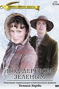 Главный постер фильма «Под деревом зеленым (2005)»