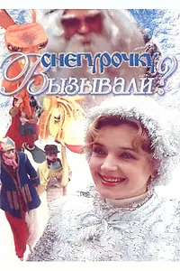 Главный постер фильма «Снегурочку вызывали? (1985)»