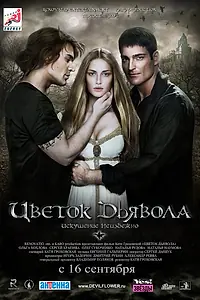 Главный постер фильма «Цветок дьявола (2010)»