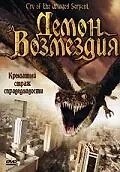 Главный постер фильма «Демон возмездия (2007)»