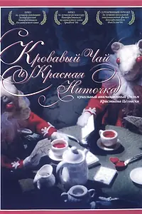 Главный постер мультфильма «Кровавый чай и красная ниточка (2006)»