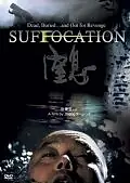 Постер к фильму «Удушье (2005)»