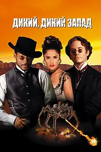 Главный постер фильма «Дикий, дикий Запад (1999)»