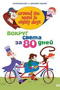 Главный постер мультсериала «Вокруг света за 80 дней (1972 - 1973)»