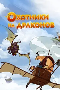 Постер к мультсериалу «Охотники на драконов (2004 - 2007)»