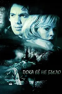 Главный постер фильма «Пока ее не было (2007)»