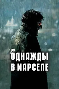 Главный постер фильма «Однажды в Марселе (2008)»