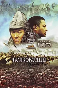 Постер к фильму «Полководцы (2007)»