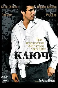 Постер к фильму «Ключ (2007)»