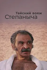 Главный постер фильма «Тайский вояж Степаныча (2005)»