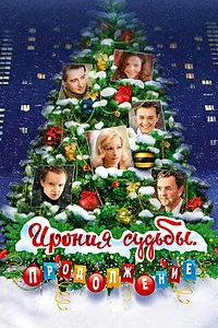 Постер к фильму «Ирония судьбы. Продолжение (2007)»