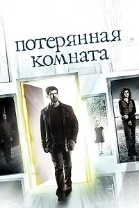 Постер к сериалу «Потерянная комната (2006)»