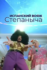 Постер к фильму «Испанский вояж Степаныча (2006)»