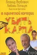 Постер к фильму «Убить карпа (2005)»
