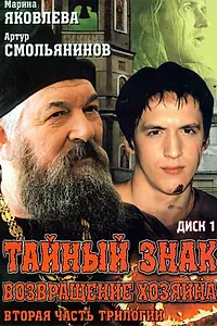 Постер к сериалу «Тайный знак (2001)»