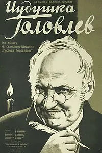 Постер к фильму «Иудушка Головлев (1933)»