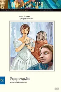 Постер к фильму «Удар судьбы (1997)»