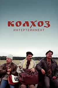 Постер к фильму «Колхоз Интертейнмент (2003)»