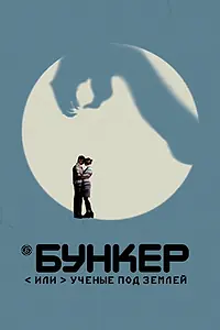 Главный постер сериала «Бункер, или Ученые под землей (2006)»